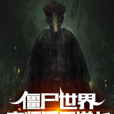 ��ʬ���磺��ʦ��Ŀ����